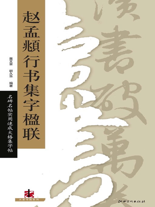 Title details for 名碑名帖实用速成大格集字帖 by 聂文豪 - Wait list